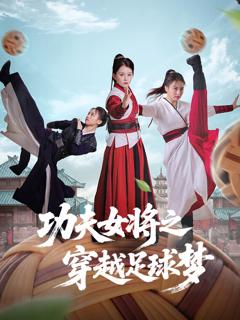 免费在线观看《功夫女将之穿越足球梦》