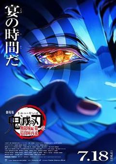 免费在线观看《鬼灭之刃 剧场版 无限城篇》