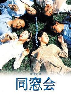 免费在线观看完整版日剧《同窗会》