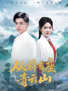 免费在线观看《从前有座青云山》