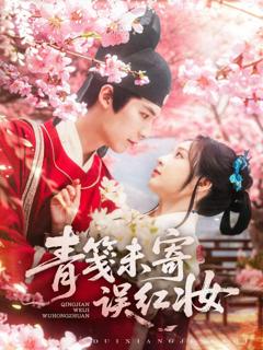 免费在线观看《青笺未寄误红妆》