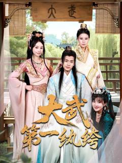免费在线观看《大武第一纨绔》