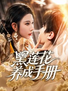 免费在线观看《闺M的秘M（月光湖之）（他说我不行）》