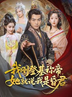 免费在线观看《我刚DJ称帝她就说我是昏君》