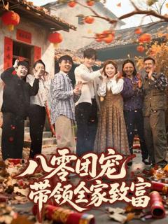 免费在线观看《八零团宠带领全家致富》