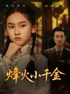 免费在线观看《烽火小千金》