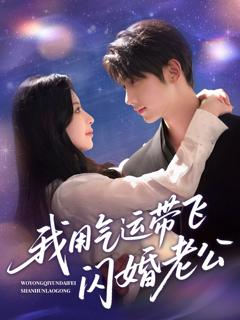 免费在线观看《我用气运带飞闪婚老公》