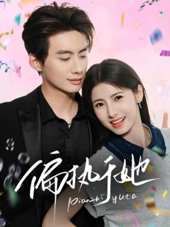 免费在线观看《偏执于她》