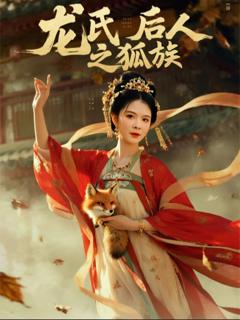 免费在线观看《龙氏后人之狐族》