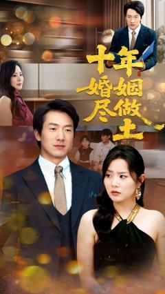 免费在线观看《十年婚姻尽做土》