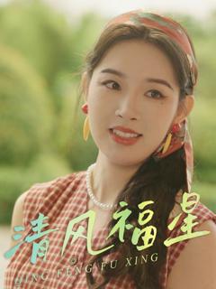 免费在线观看《清风福星》