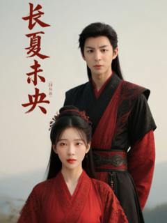 免费在线观看《长夏未央》