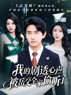 免费在线观看《我的剧透心声被岳父全家偷听了》