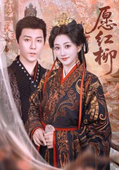 免费在线观看《愿红柳》