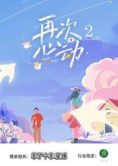 免费在线观看《再次心动第二季》