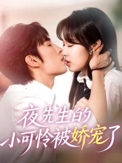 免费在线观看《夜先生的小可怜被娇宠了》