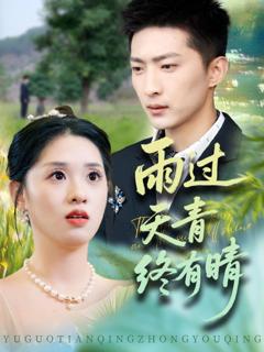免费在线观看《雨过天青终有晴》