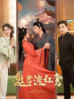 免费在线观看《邀君渡红鸾》