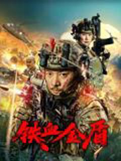 免费在线观看《铁血金盾》