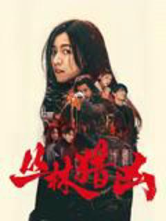 免费在线观看《丛林猎凶》