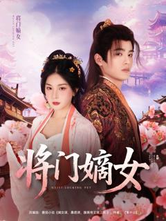 免费在线观看《将门嫡女》