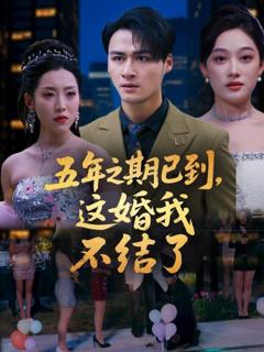 免费在线观看《五年之期已到这婚我不结了》