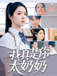 免费在线观看《我真是你太奶奶》