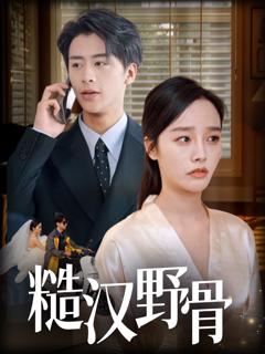 免费在线观看《糙汉野骨》