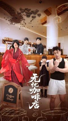 免费在线观看《无忧咖啡店》