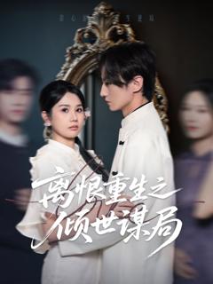 免费在线观看《离恨重生之倾世谋局》