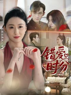 免费在线观看《错爱时分》