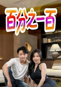 免费在线观看《百分之一百》