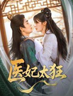 免费在线观看《医妃太狂》