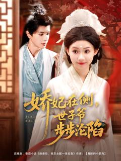 免费在线观看《娇妃在侧世子爷步步沦陷》
