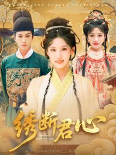 免费在线观看《绣断君心绣断君心》