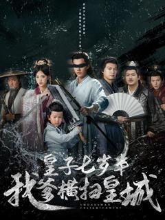 免费在线观看《皇子七岁半我爹横扫皇城》