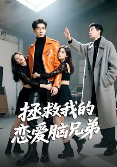 免费在线观看《拯救我的恋爱脑兄弟》
