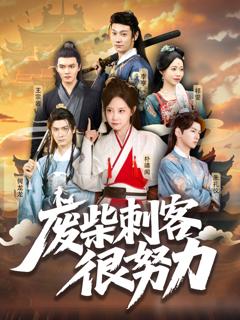 免费在线观看《废柴刺客很努力》