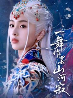 免费在线观看《一舞作罢山河寂》