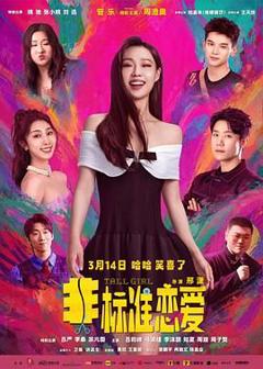 免费在线观看《非标准恋爱》
