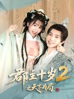 免费在线观看《郡主十岁2之天下为局》
