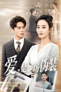 免费在线观看《爱是一场伪装》