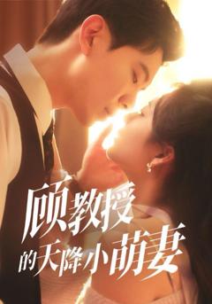 免费在线观看《顾教授的天降小萌妻》