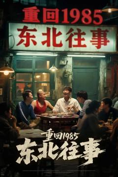 免费在线观看《重回1985东北往事》