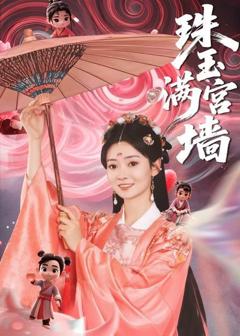 免费在线观看《珠玉满宫墙》