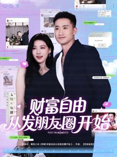 免费在线观看《财富自由从发朋友圈开始》