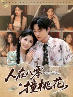 免费在线观看《人在八零撞桃花》