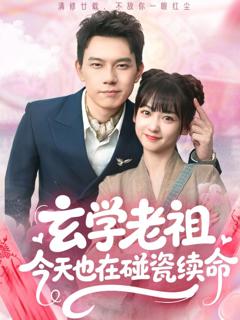 免费在线观看《玄学老祖今天也在碰瓷续命》