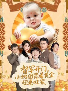 免费在线观看《天上掉下小奶团督军府好运连连》