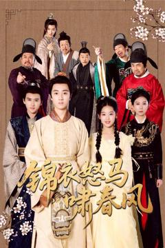 锦衣怒马啸春风